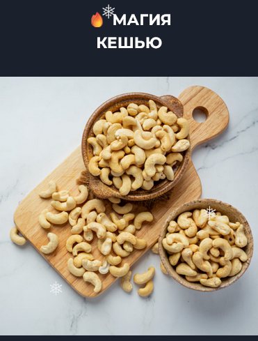 [Вероника Порсина] Магия кешью (2024)_0.png